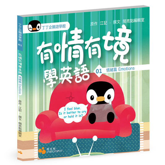 丁丁企鵝遊學館01 — 有情有境學英語  情緒篇Emotions（閱亮點編輯室）