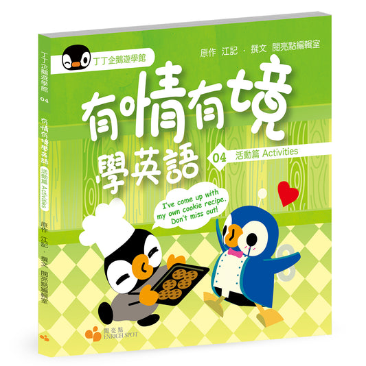 丁丁企鵝遊學館04 — 有情有境學英語  活動篇 Activities（閱亮點編輯室）