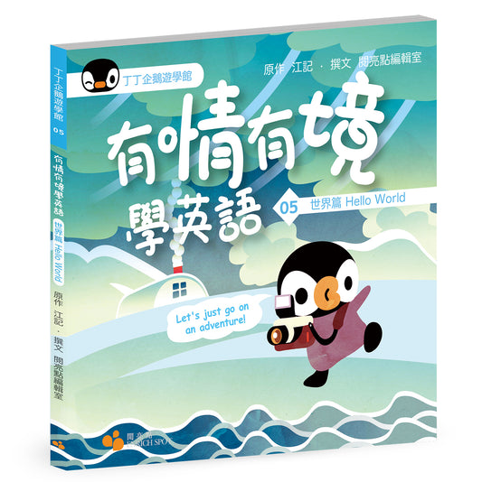 丁丁企鵝遊學館05 — 有情有境學英語  世界篇 Hello World（閱亮點編輯室）