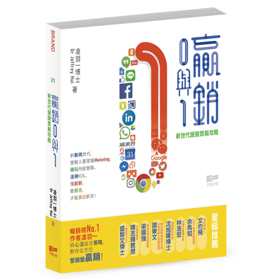 贏銷0與1 ─ 新世代營銷實戰攻略 (凌羽一博士)