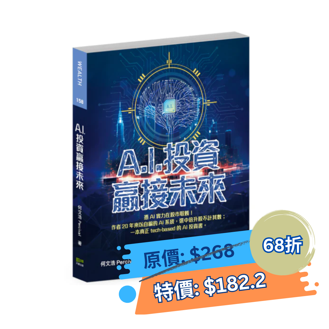 A.I.投資 贏接未來（何文浩 Percival）