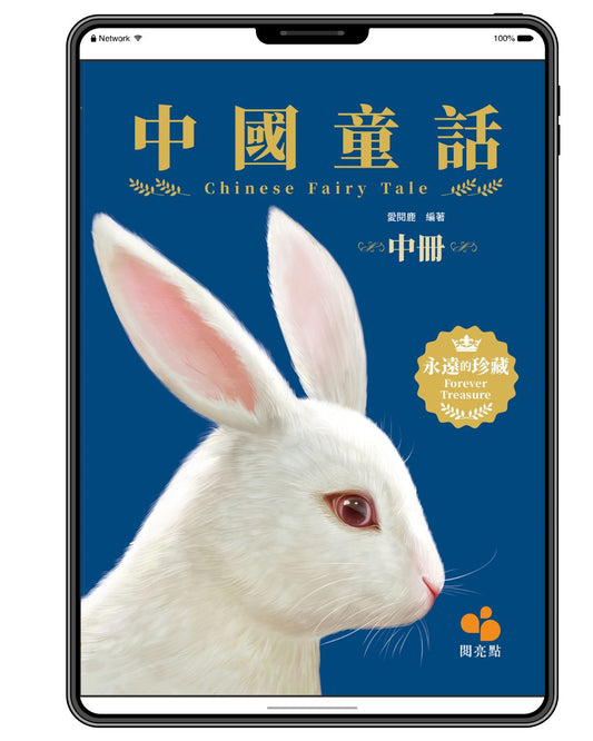 [電子書]中國童話(中冊)（愛閱鹿）