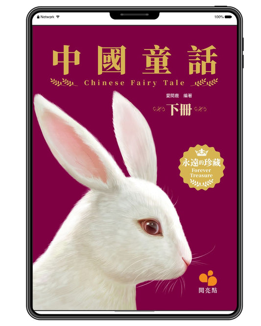 [電子書]中國童話(下冊)（愛閱鹿）