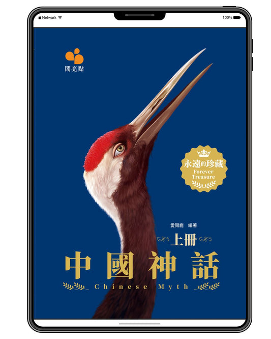 [電子書]中國神話(上冊)（愛閱鹿）