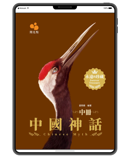 [電子書]中國神話(中冊)（愛閱鹿）