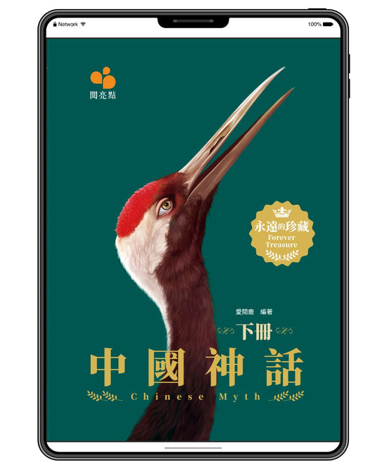 [電子書]中國神話(下冊)（愛閱鹿）