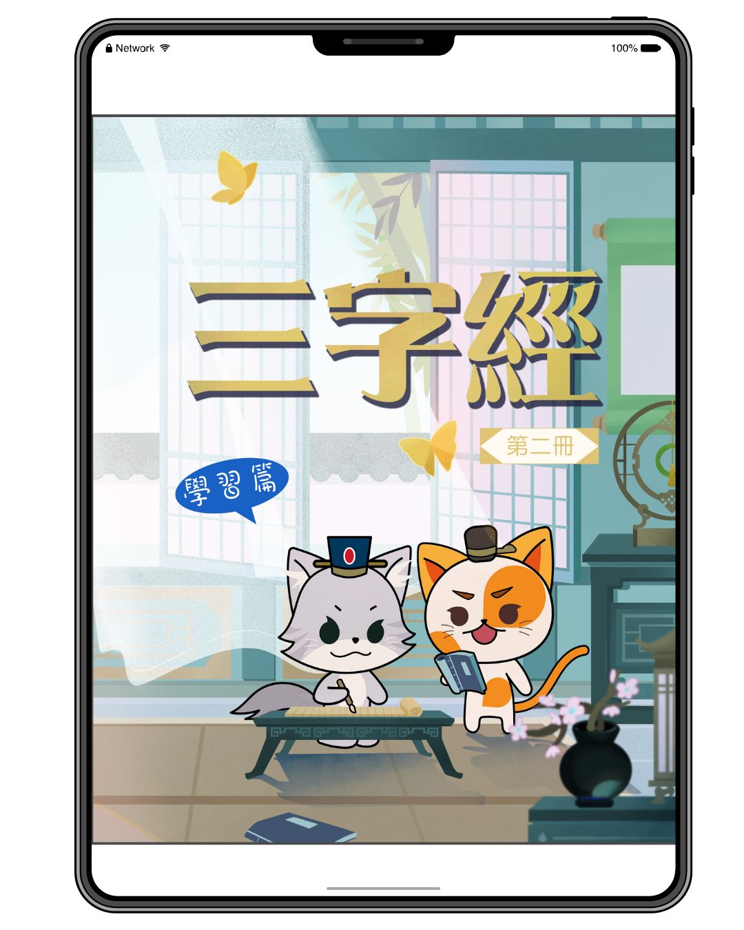 [電子書]三字經 (第 2 冊) [學習篇]（王應麟）