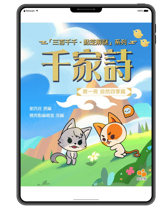 [電子書]千家詩第一冊‧自然四季篇（劉克莊(原編),閱亮點編輯室(改編)）