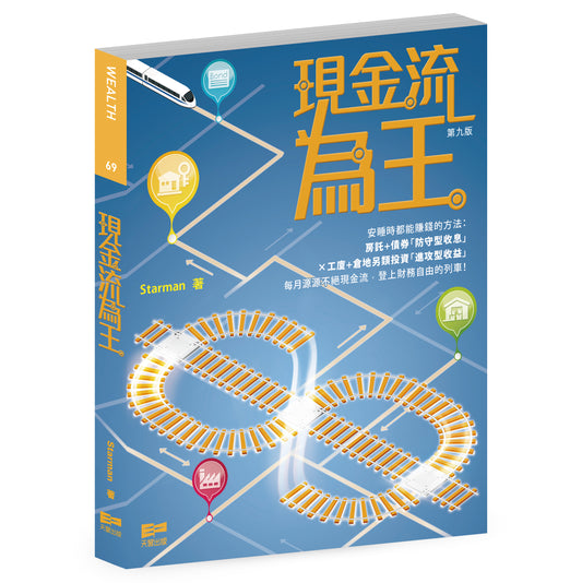 現金流為王（Starman）