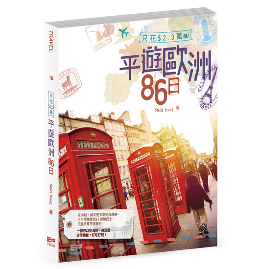 ［只花$2.3萬］平遊歐洲86日（Stella Yeung）