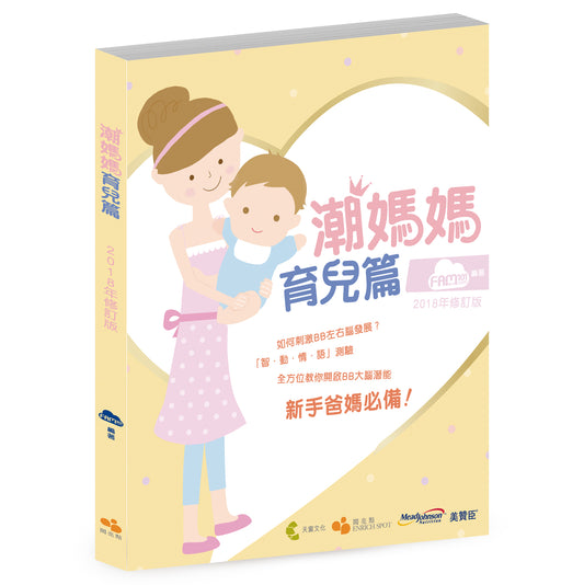 潮媽媽育兒篇 2018年修訂版（FAM編著）