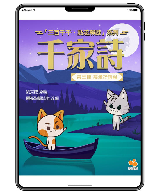 [電子書]千家詩第三冊‧寫景抒情篇（劉克莊(原編),閱亮點編輯室(改編)）