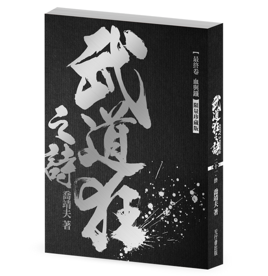 《武道狂之詩》卷二十一【血與鐵】限量珍藏版（喬靖夫）