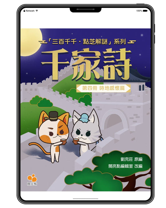 [電子書]千家詩第四冊‧時地感懷篇（劉克莊(原編),閱亮點編輯室(改編)）