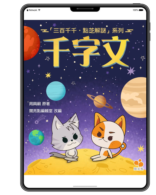 [電子書]千字文（周興嗣）