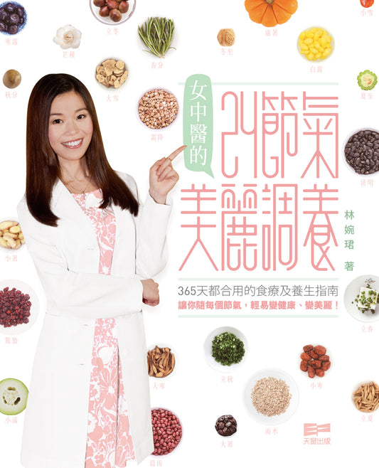 女中醫的24節氣美麗調養（林婉珺醫師）