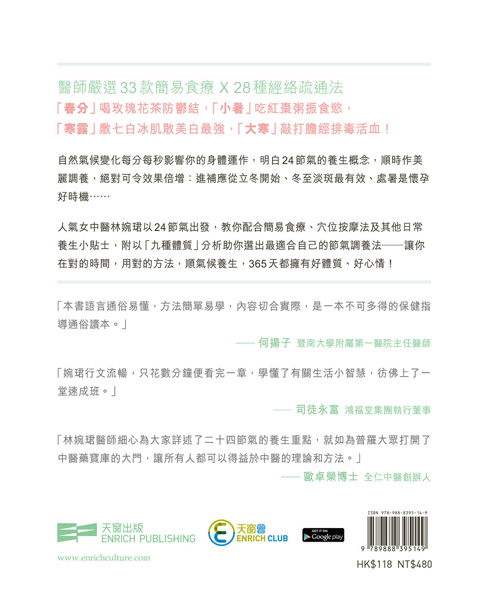 女中醫的24節氣美麗調養（林婉珺醫師）