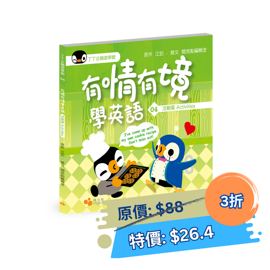 丁丁企鵝遊學館04 — 有情有境學英語  活動篇 Activities（閱亮點編輯室）