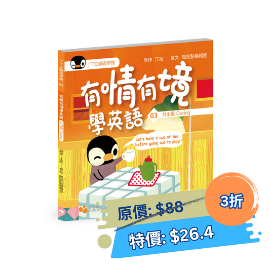 丁丁企鵝遊學館03 — 有情有境學英語  外出篇Outing（閱亮點編輯室）