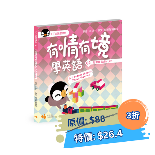 丁丁企鵝遊學館02 — 有情有境學英語  日常篇Daily Life（閱亮點編輯室）