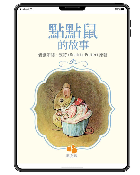 [電子書]點點鼠的故事（碧雅翠絲·波特 (Beatrix Potter)）