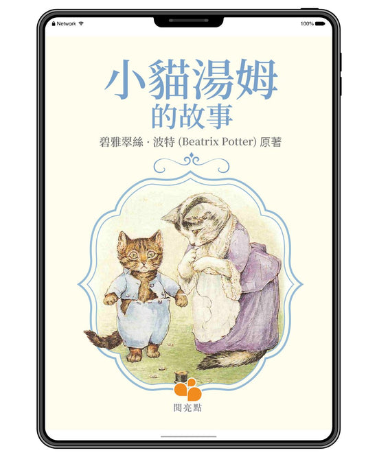 [電子書]小貓湯姆的故事（碧雅翠絲·波特 (Beatrix Potter)）