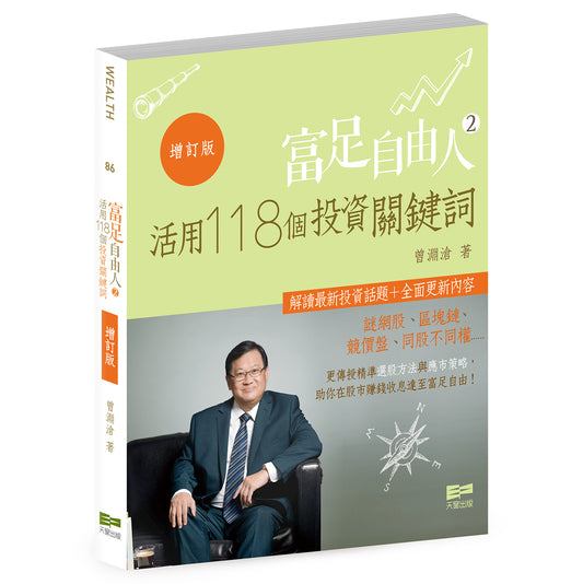 富足自由人2—活用118個投資關鍵詞（增訂版）（曾淵滄博士）