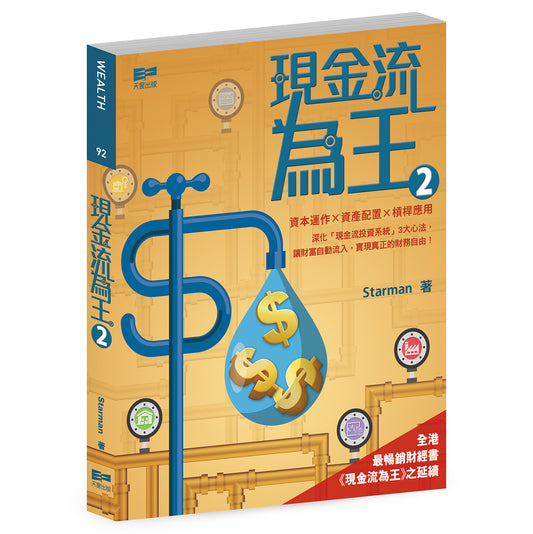 現金流為王2（Starman）