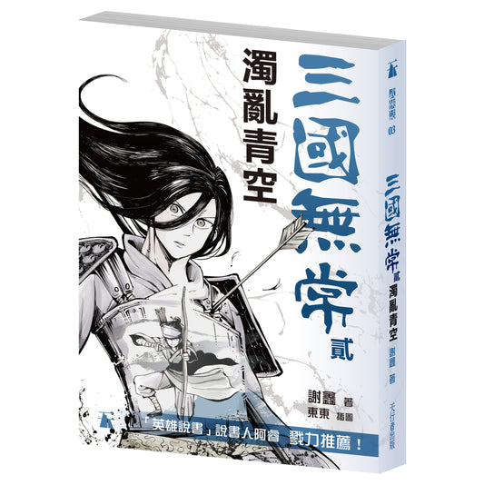 三國無常貳—濁亂青空（謝鑫）