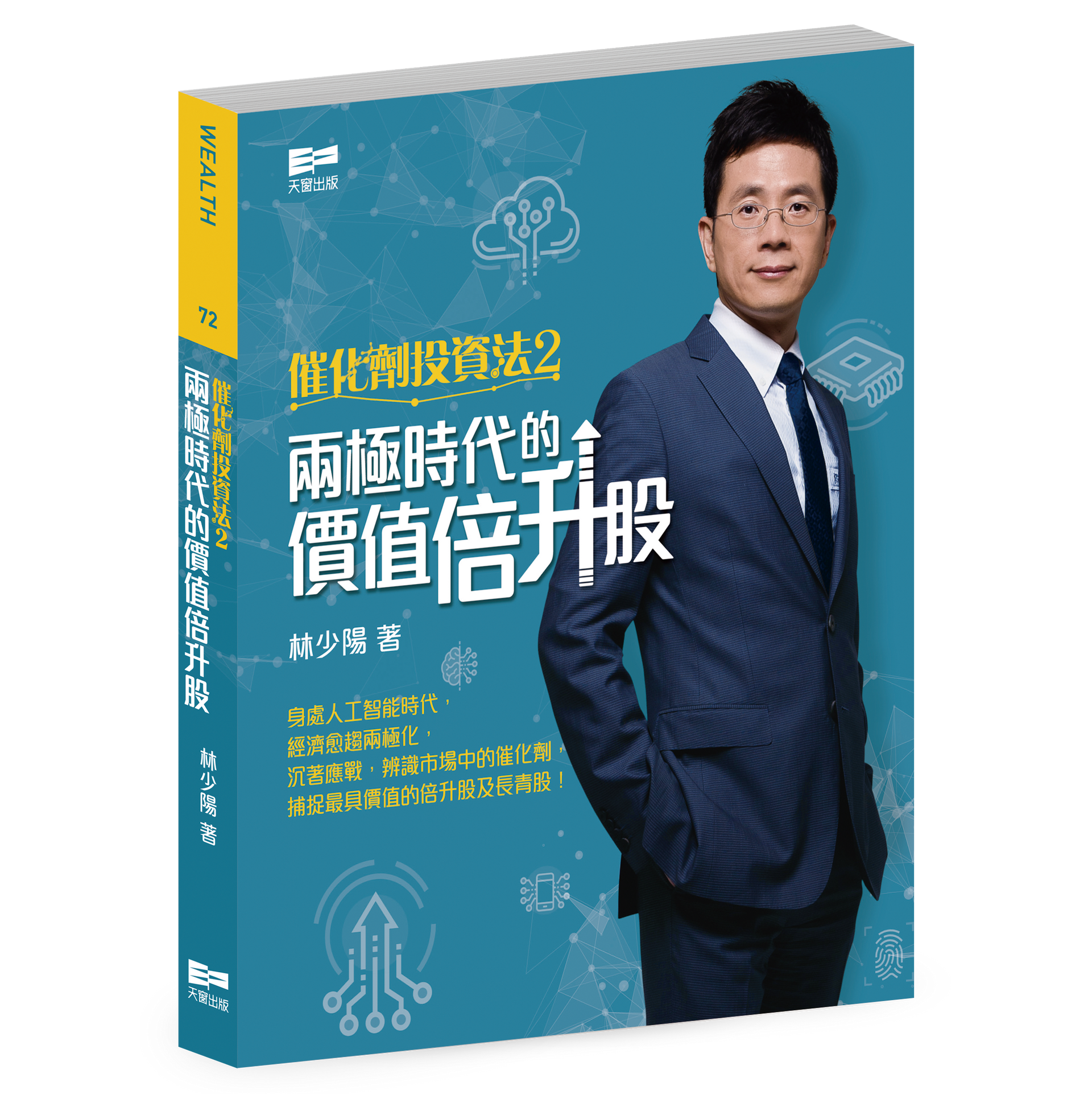 催化劑投資法2—兩極時代的價值倍升股（林少陽）｜天窗出版｜全球運送– Enrich Culture
