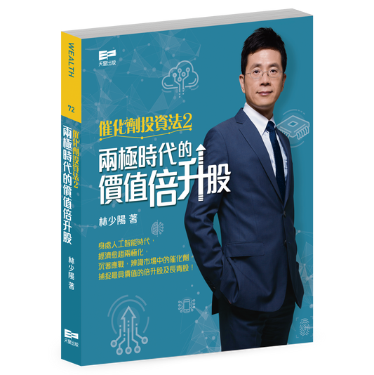 催化劑投資法2—兩極時代的價值倍升股（林少陽）