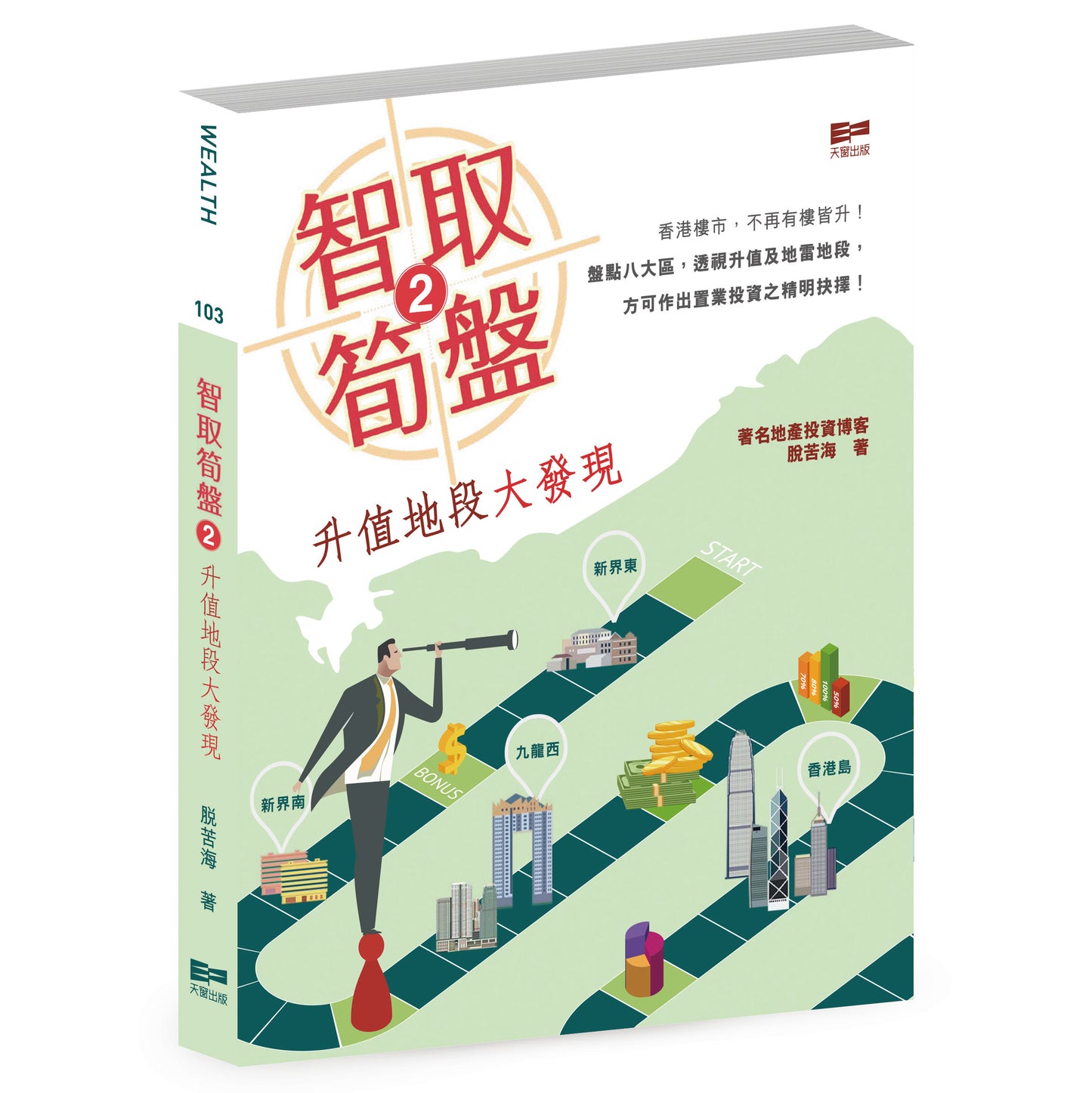 智取筍盤2——升值地段大發現（脫苦海）
