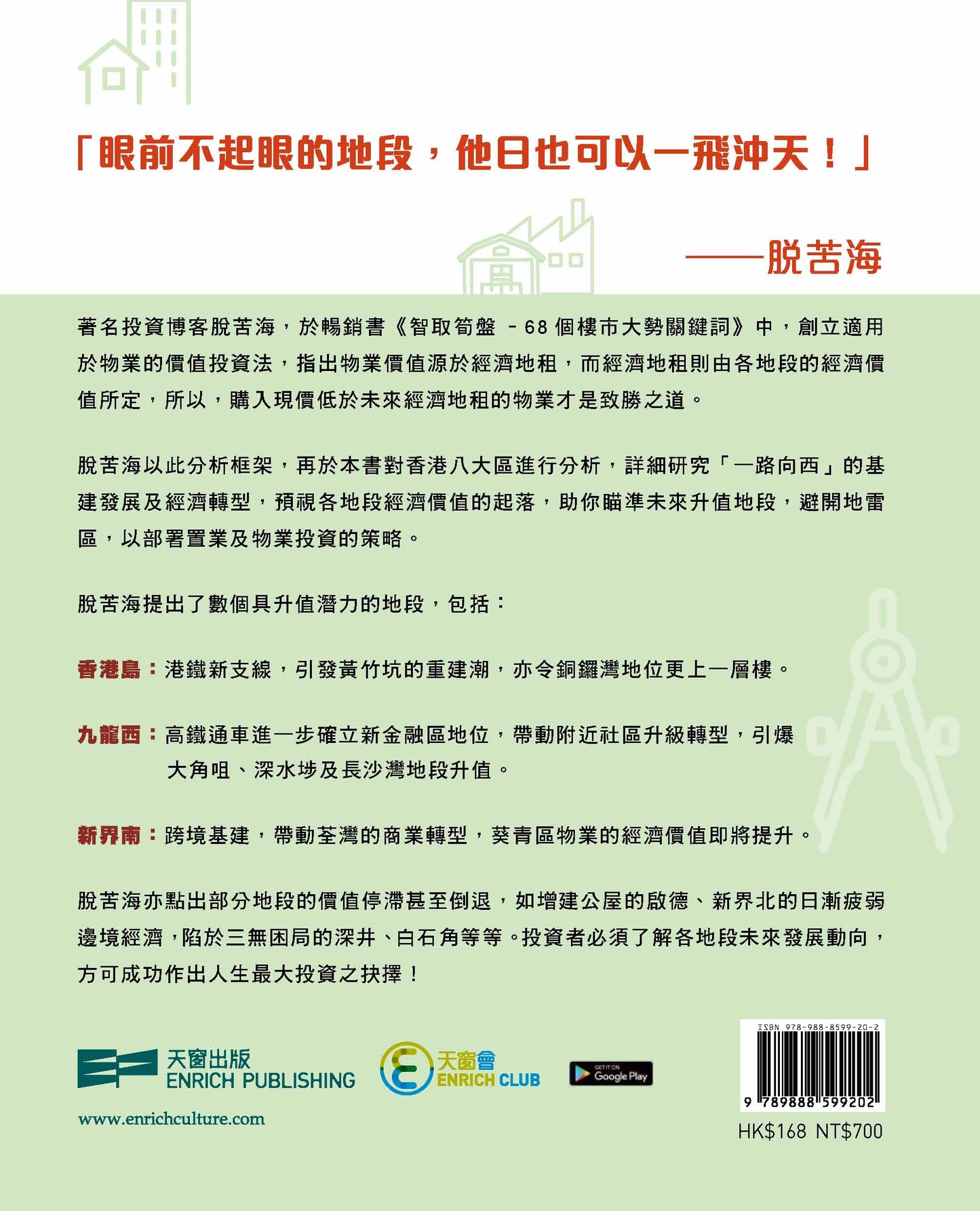 智取筍盤2——升值地段大發現（脫苦海）
