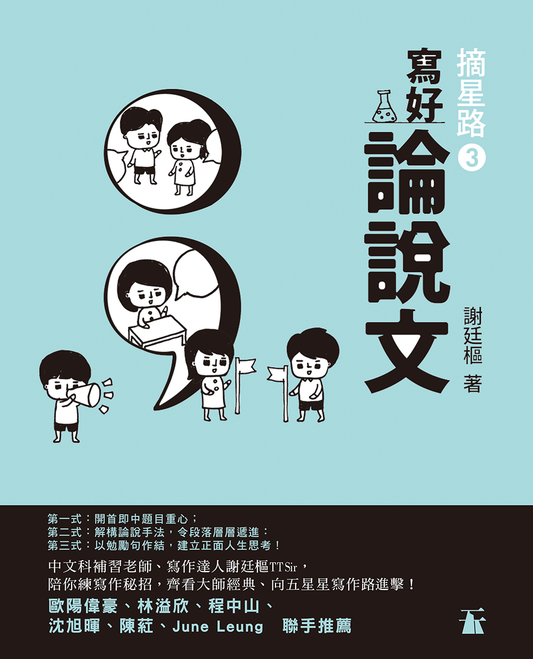 摘星路3 — 寫好論說文（謝廷樞）