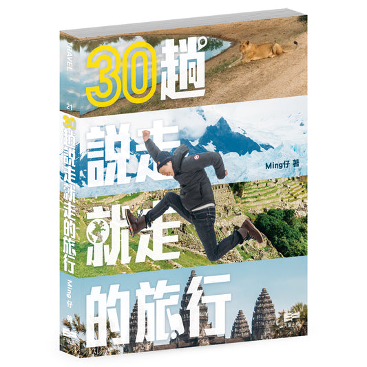 30趟說走就走的旅行（Ming仔）