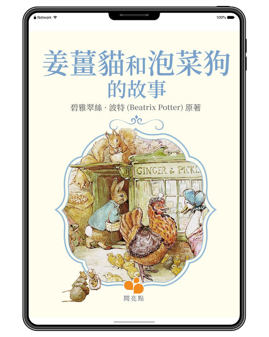 [電子書]姜薑貓和泡菜狗的故事（碧雅翠絲·波特 (Beatrix Potter)）
