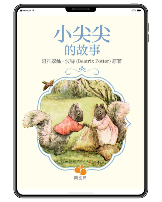 [電子書]小尖尖的故事（碧雅翠絲·波特 (Beatrix Potter)）