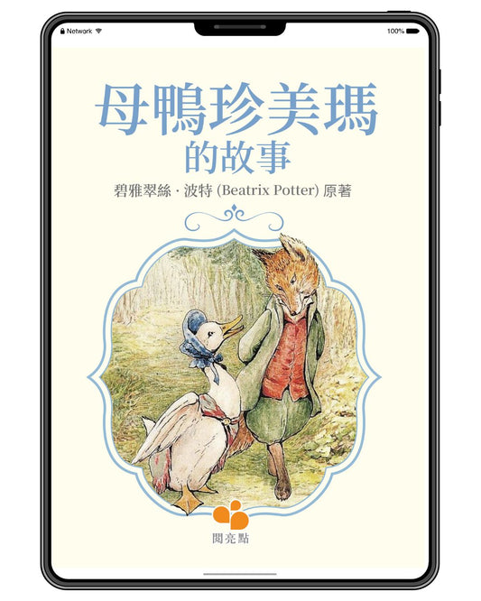 [電子書]母鴨珍美瑪的故事（碧雅翠絲·波特 (Beatrix Potter)）