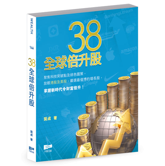 38全球倍升股（龔成）