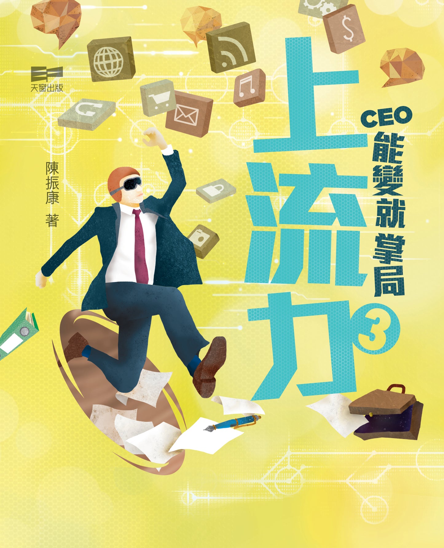 上流力3 - CEO能變就掌局（陳振康）