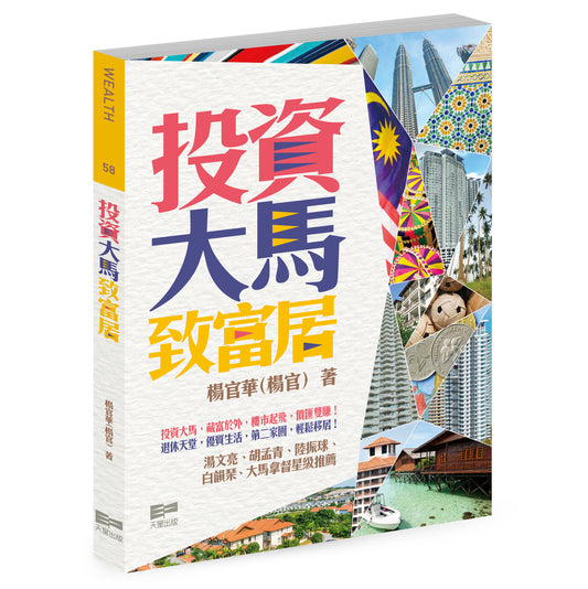 投資大馬致富居 (楊官華)