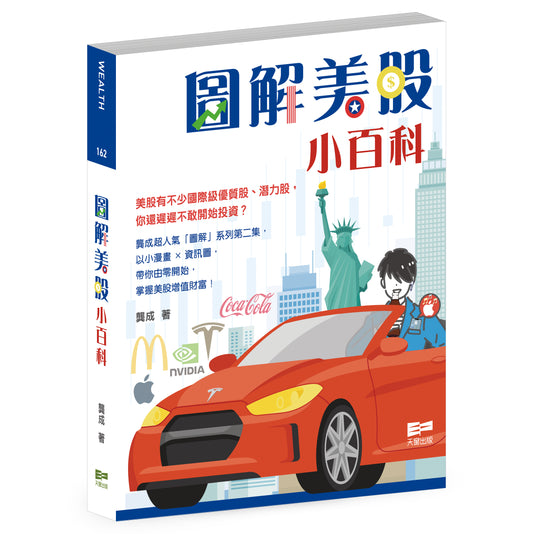 圖解美股小百科（龔成）