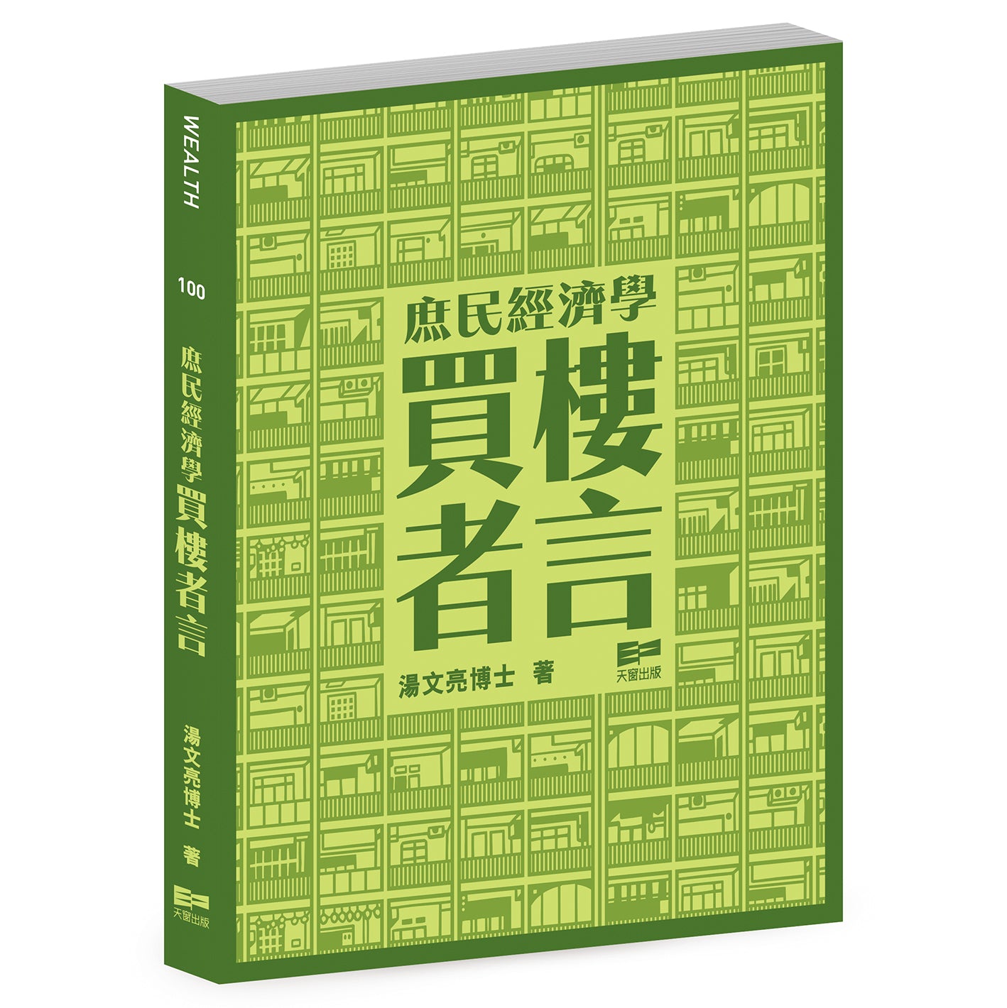 庶民經濟學 — 買樓者言（湯文亮博士）