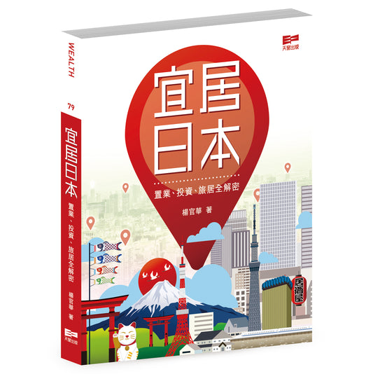 宜居日本 - 置業、投資、旅居全解密 (楊官華)