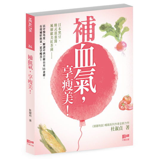 補血氣，享瘦美！ (杜淑貞（Christine，人稱汀姐））
