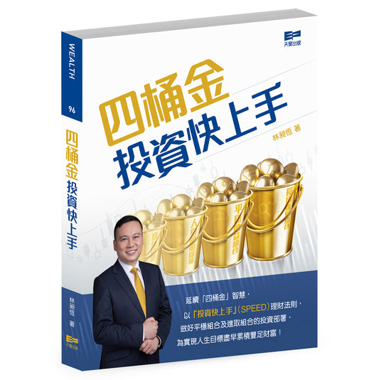 四桶金投資快上手（繁體版）（林昶恆）