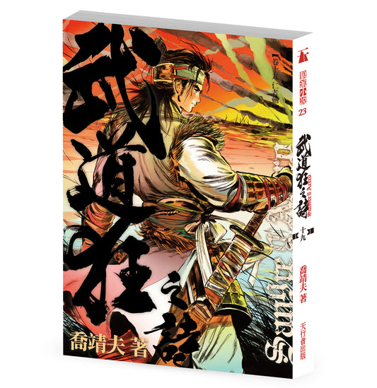 《武道狂之詩》卷十九【仁者劍】（喬靖夫）