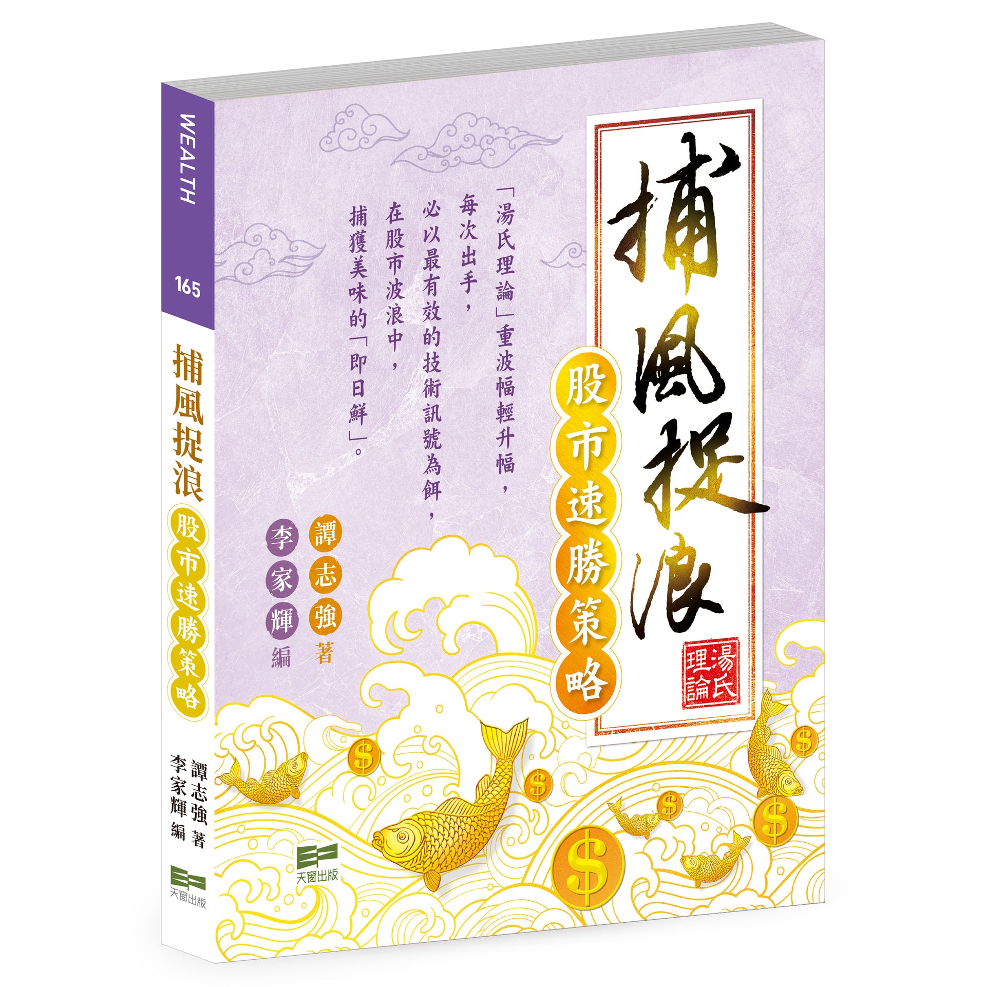 捕風捉浪股市速勝策略（譚志強）｜天窗出版｜全球運送– Enrich Culture