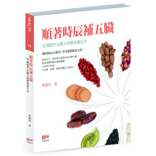 順著時辰補五臟 — 96個提升自癒力的簡易養生方（杜淑貞）
