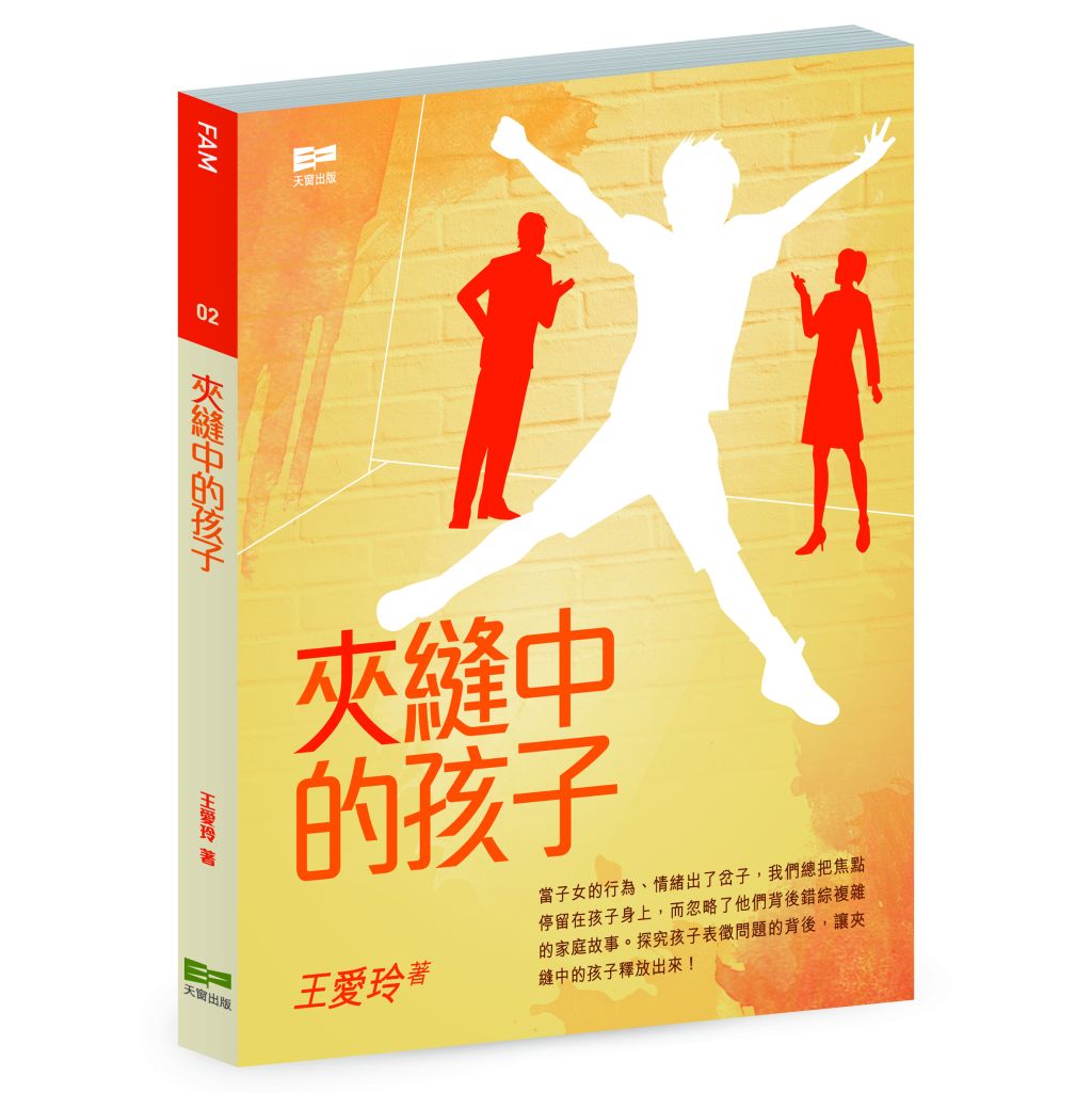 夾縫中的孩子（王愛玲）